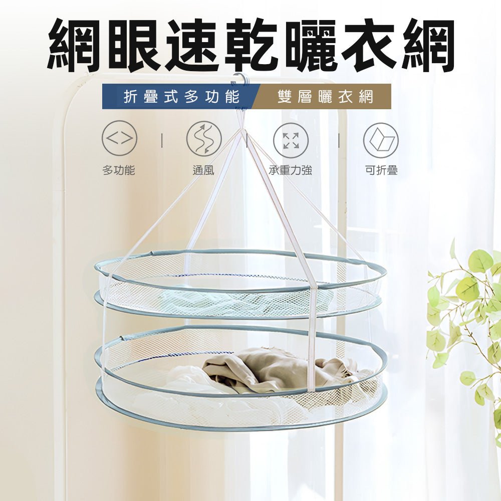 網眼速乾曬衣網|雙層吊掛透氣設計・不變形曬毛衣神器・收納不佔位