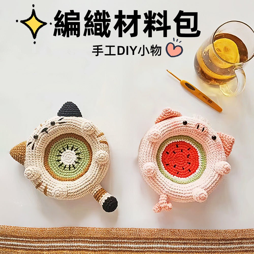 DIY編織材料包|創意手作全配套・隔熱墊、鉤織、毛線編織一次搞定|上手家居