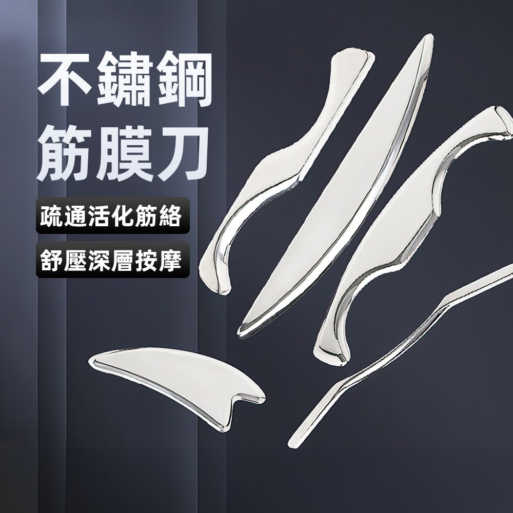 筋膜刀 5 件組|不鏽鋼按摩筋膜板・深層放鬆・肌肉舒緩工具|上手家居