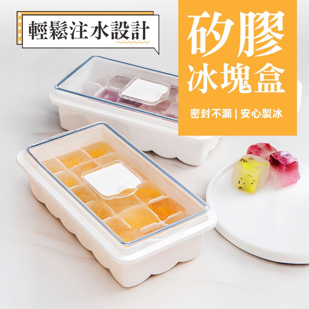 帶蓋矽膠製冰盒|注水不外溢.冰塊輕鬆取出