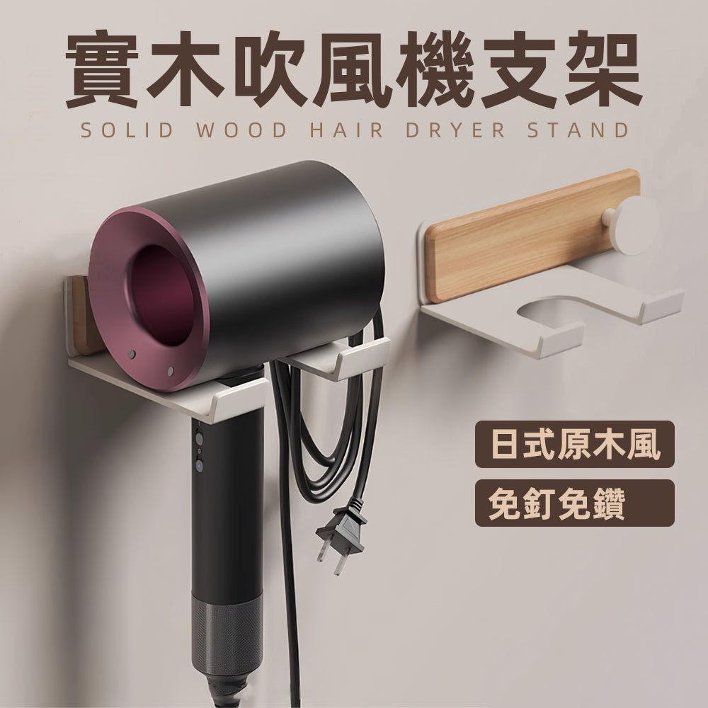 日式木質吹風機架|浴室也能有日系質感,小空間收納更美觀 |上手家居