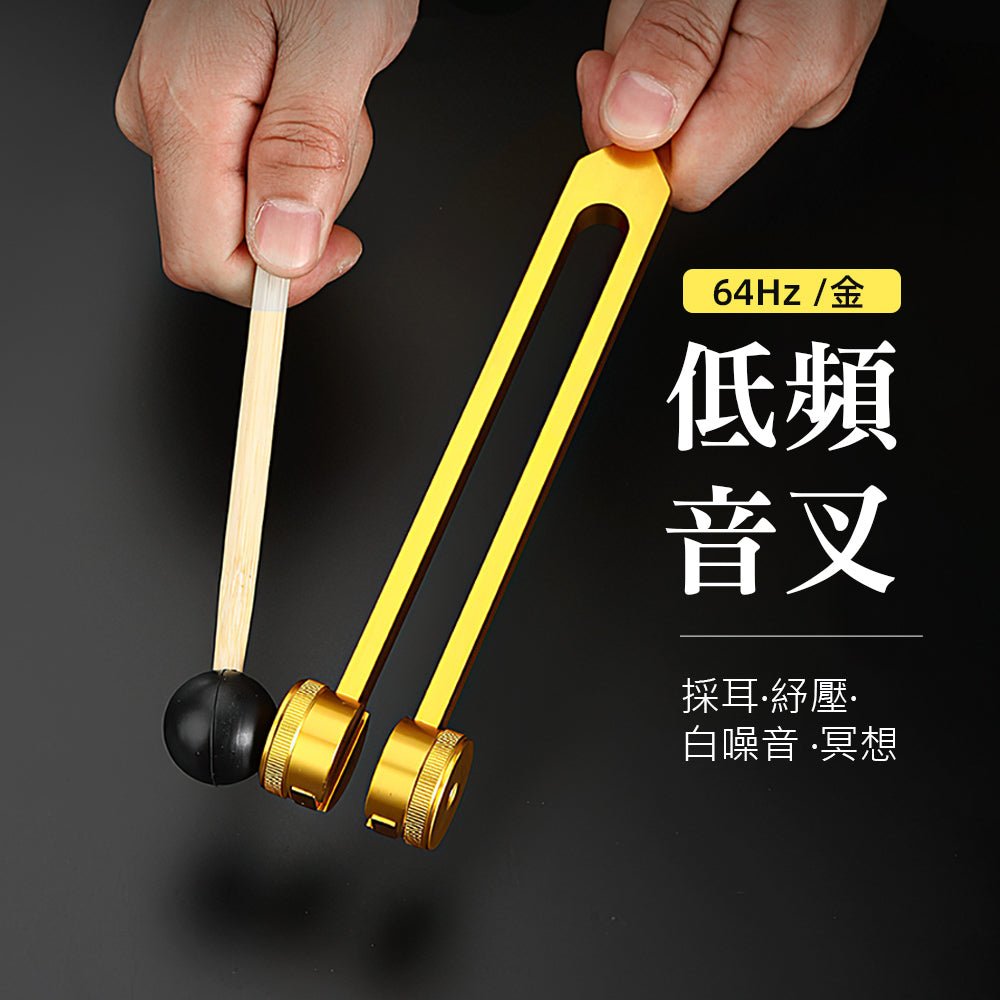 低頻音叉|舒緩身心的紓壓工具 |上手家居