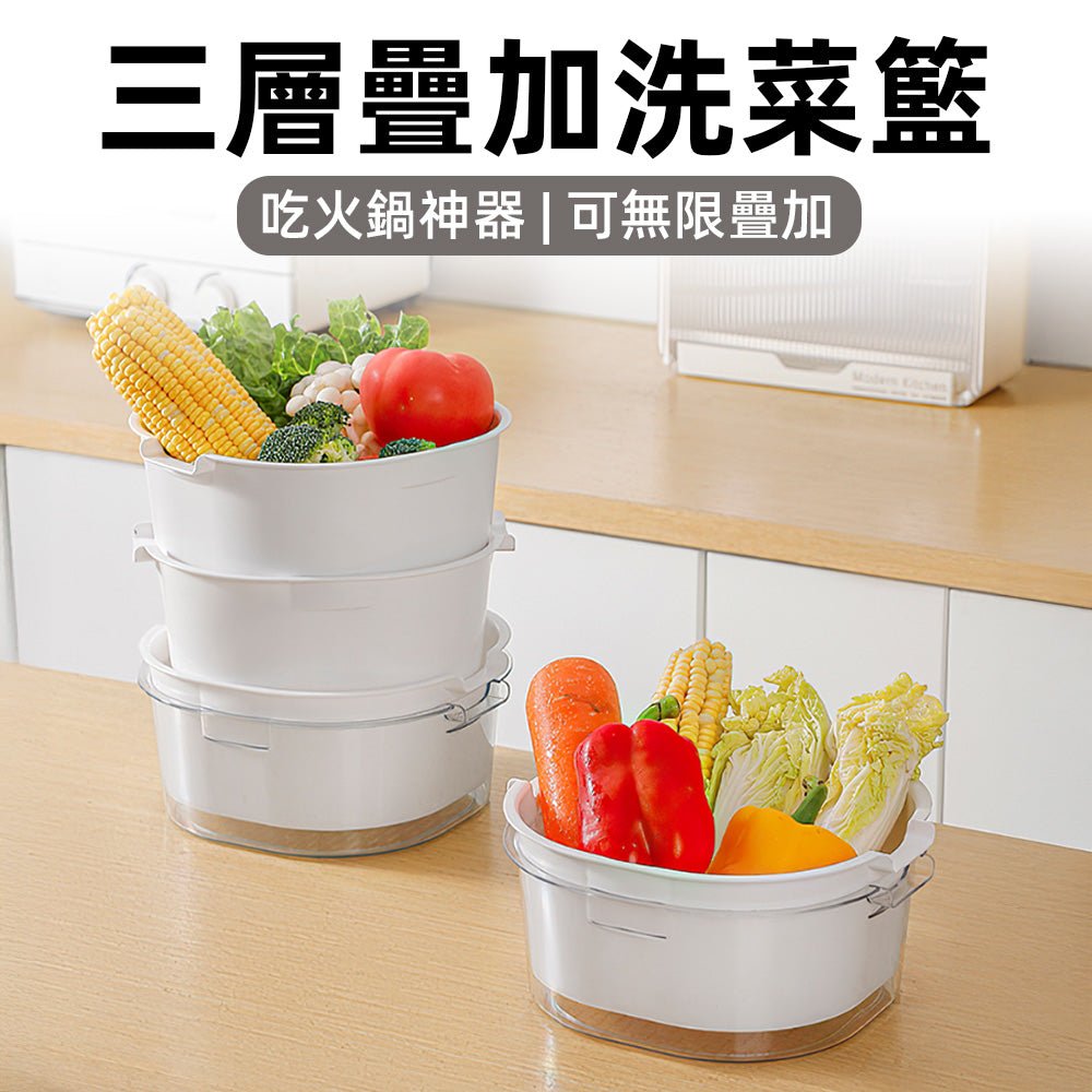 三層疊加洗菜籃|火鍋食材分層收納・洗後直放桌上・省空間不滴水|上手家居