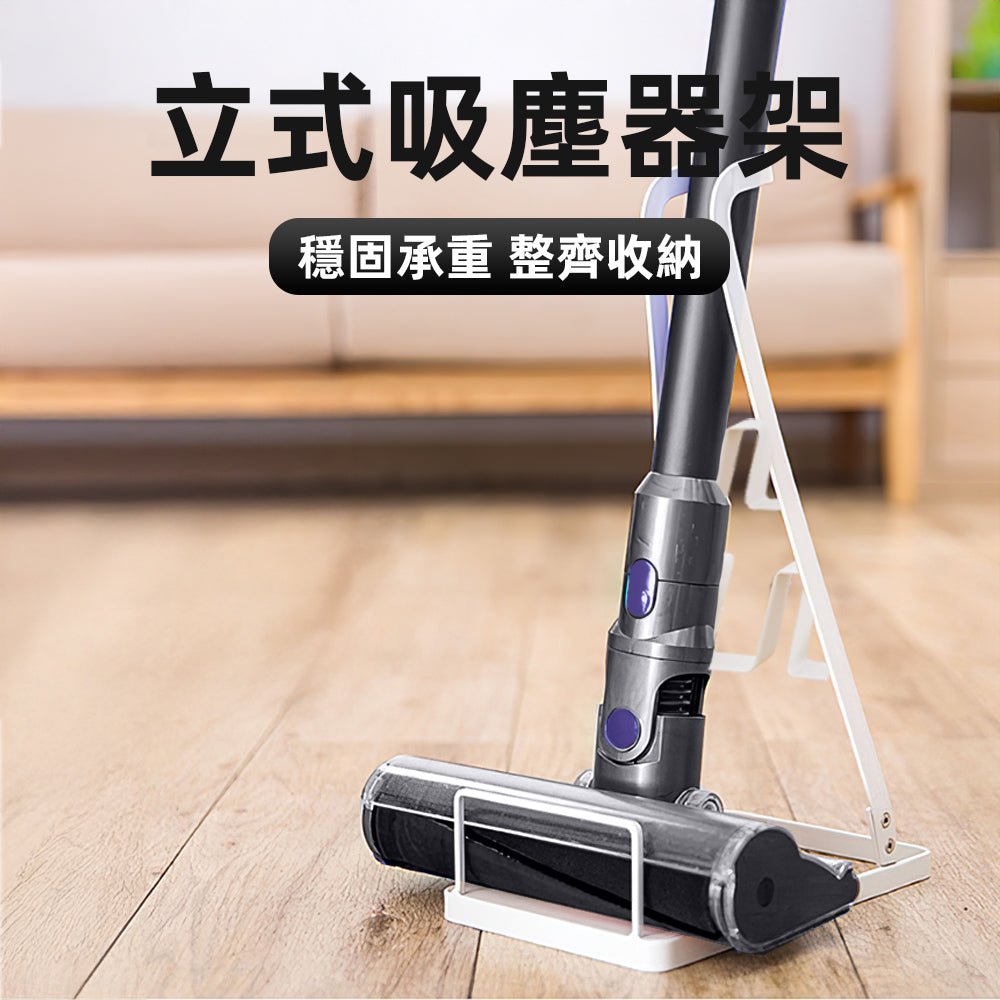 立式吸塵器架|免打孔收納架・Dyson專用支架・金屬穩固結構 |上手家居