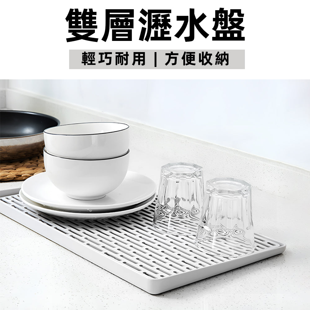 雙層瀝水盤|輕巧耐用.廚房收納好幫手