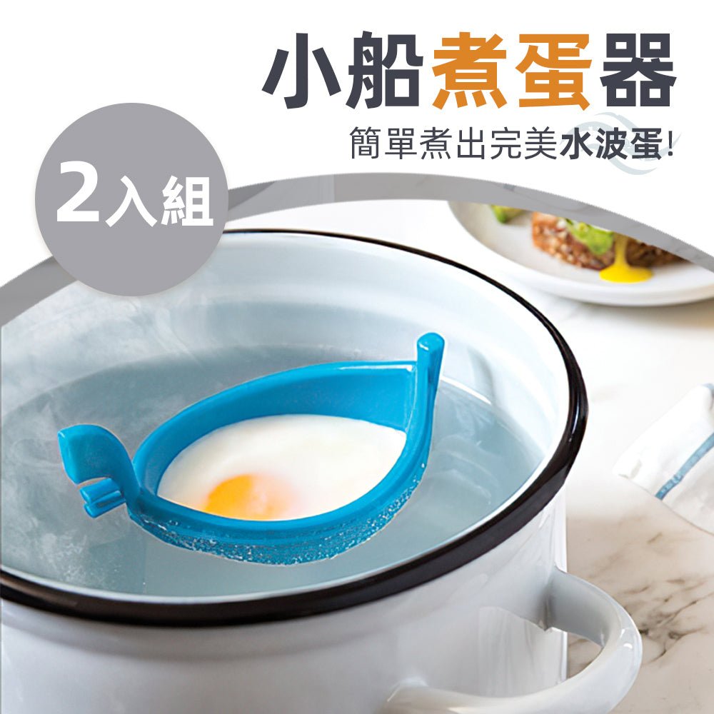 小船煮蛋器 2入組|水波蛋一放即成・矽膠好脫模不卡殼・早午餐懶人神器