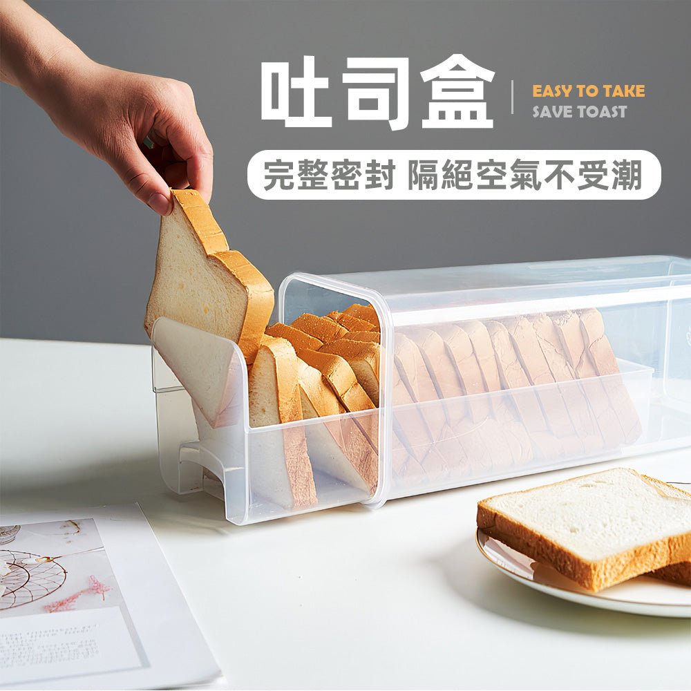 吐司密封盒|透明盒身一目了然・密封保鮮不卡位・麵包收納也能很簡約