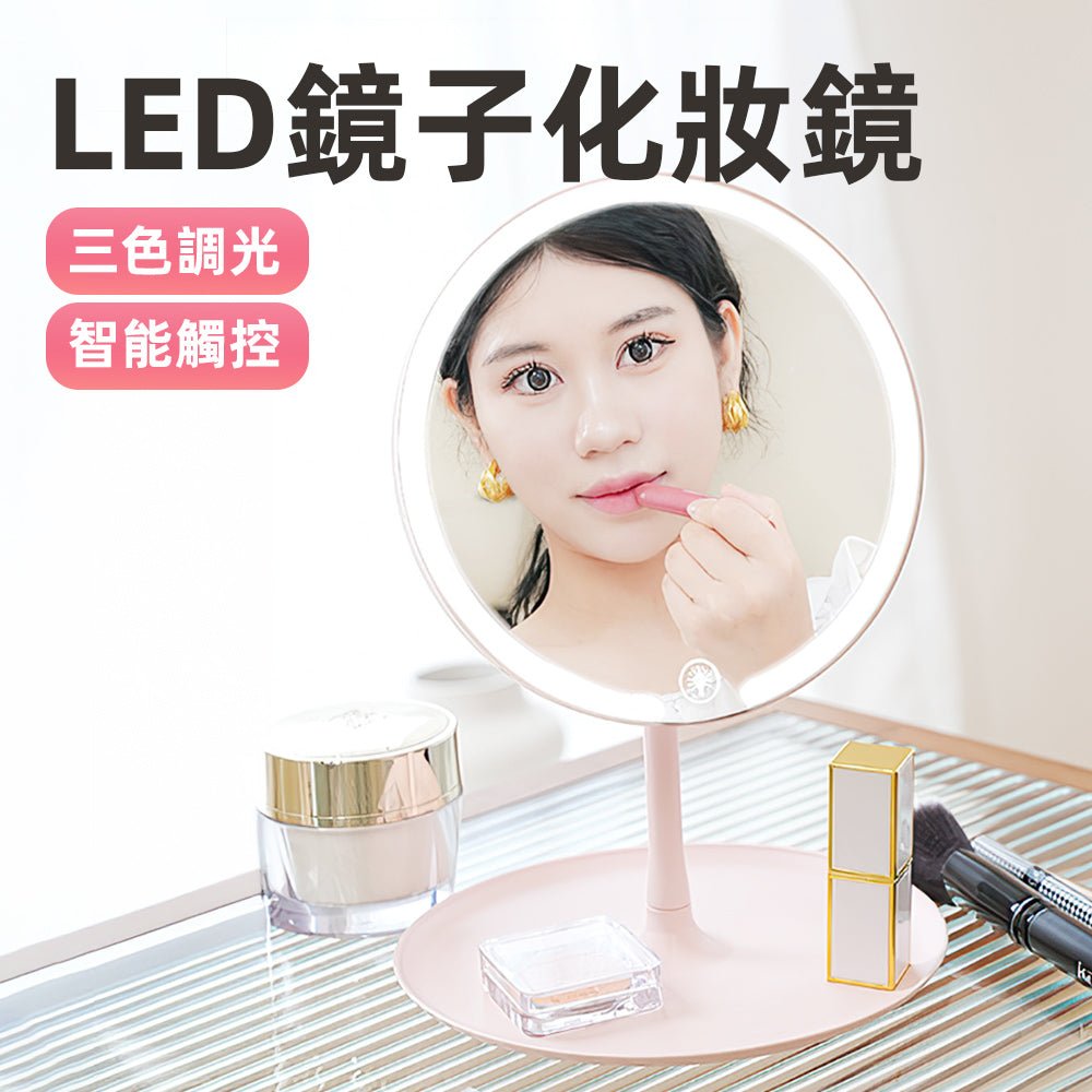 LED化妝鏡|三色調光觸控設計,讓妝容精緻完美,化妝過程更輕鬆 |上手家居