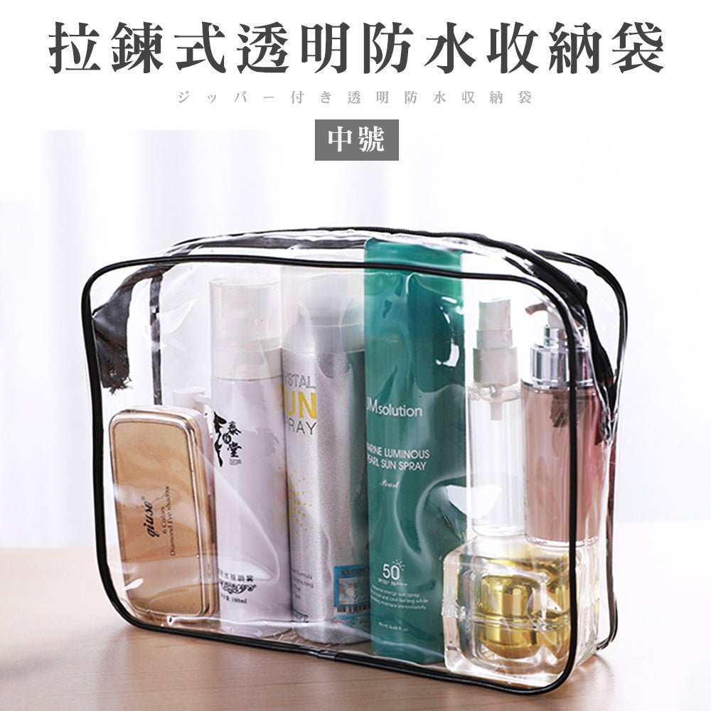 拉鍊式透明防水收納袋|分類收納.一目了然.旅行居家皆適用