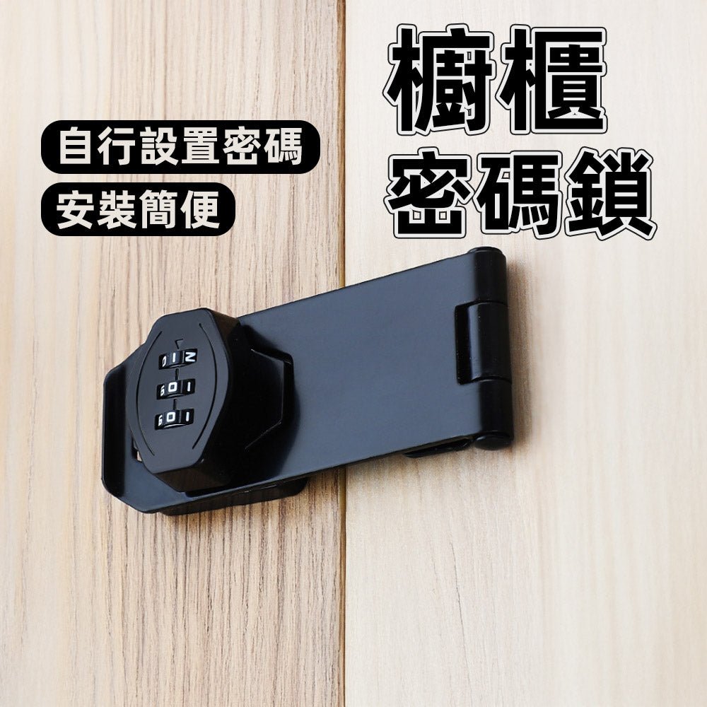 免鑰匙櫥櫃密碼鎖|居家抽屜收納安心更升級