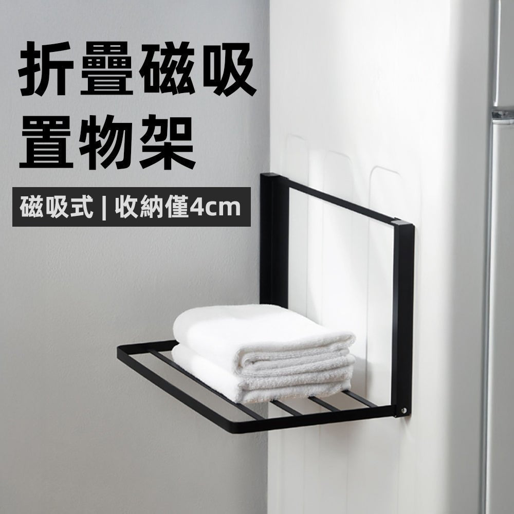 折疊磁吸置物架|洗衣機旁秒變平台的魔術手