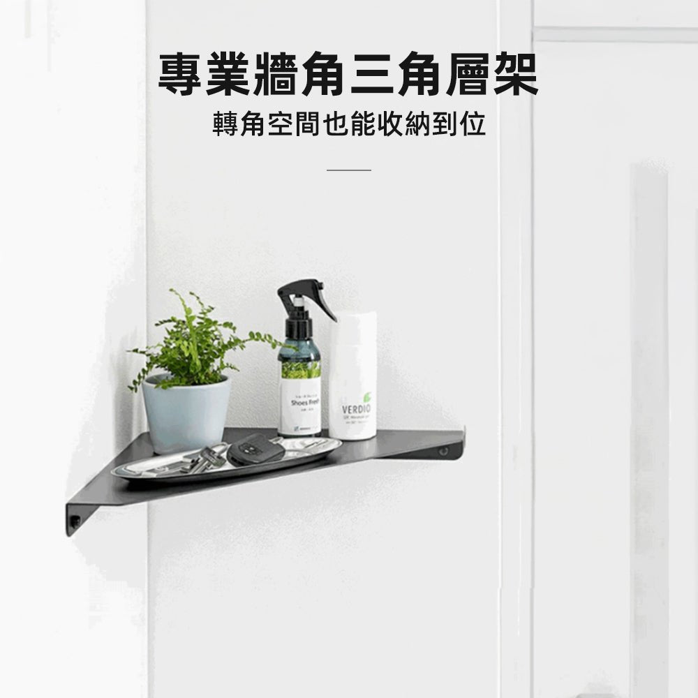 金屬牆角三角架|收納香氛小物・還能藏線更整齊