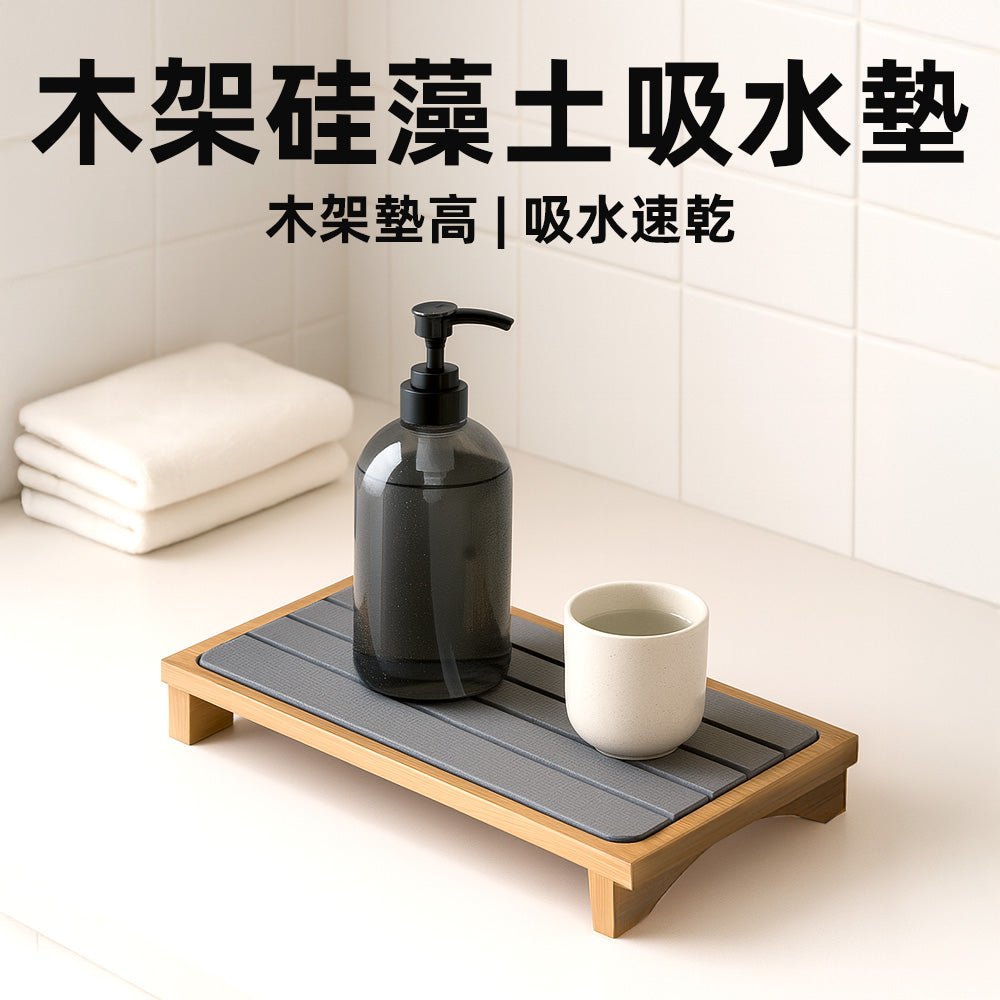 木架矽藻土吸水墊|小空間防潮收納・洗手台檯面更清爽