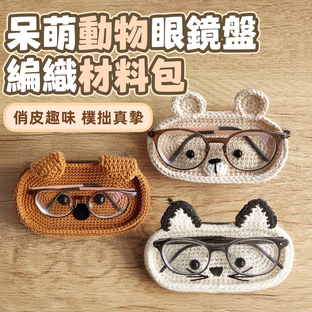 動物造型眼鏡盤材料包|手作溫度收納童趣一次擁有