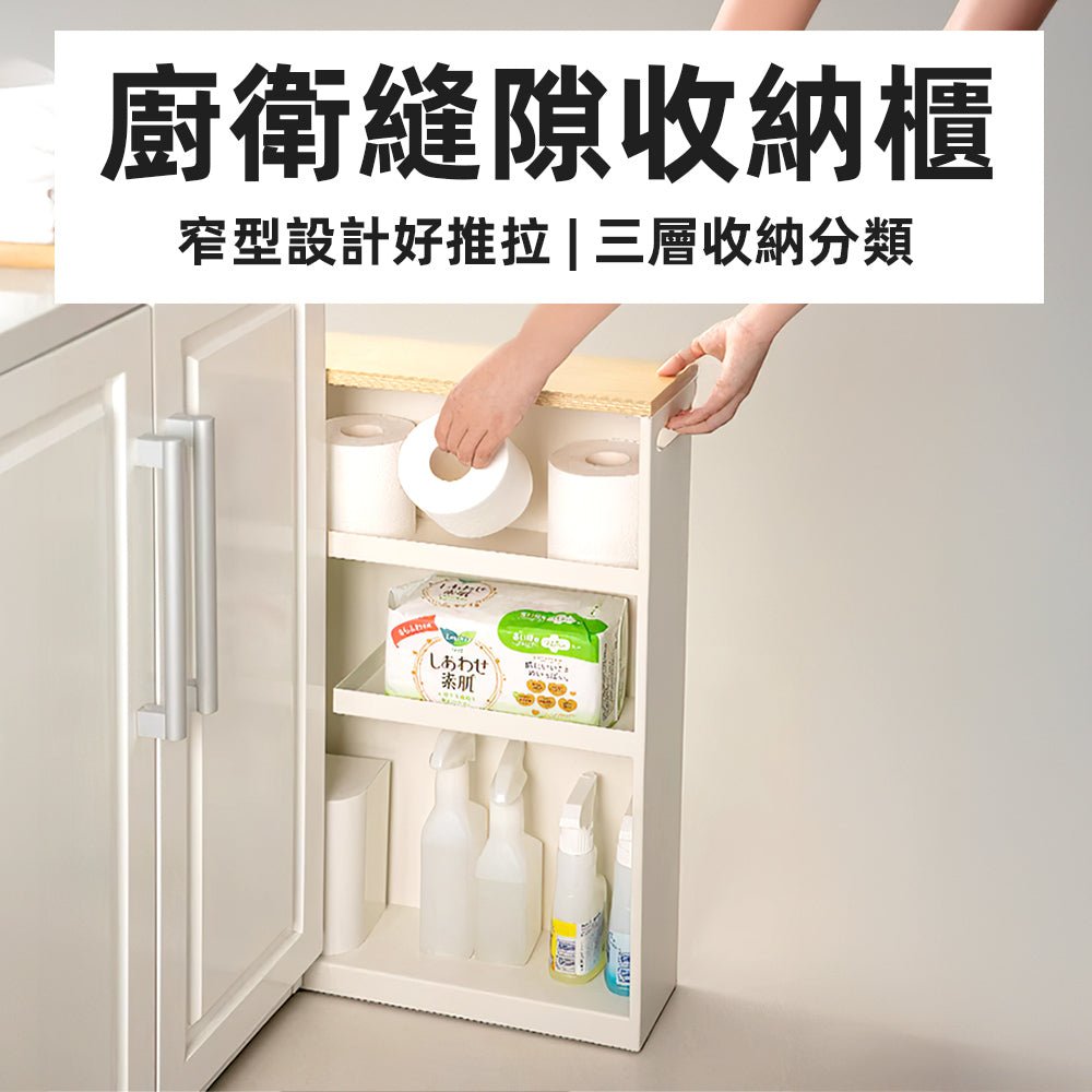 極窄滾輪收納櫃|專為家中縫隙而生的小助手
