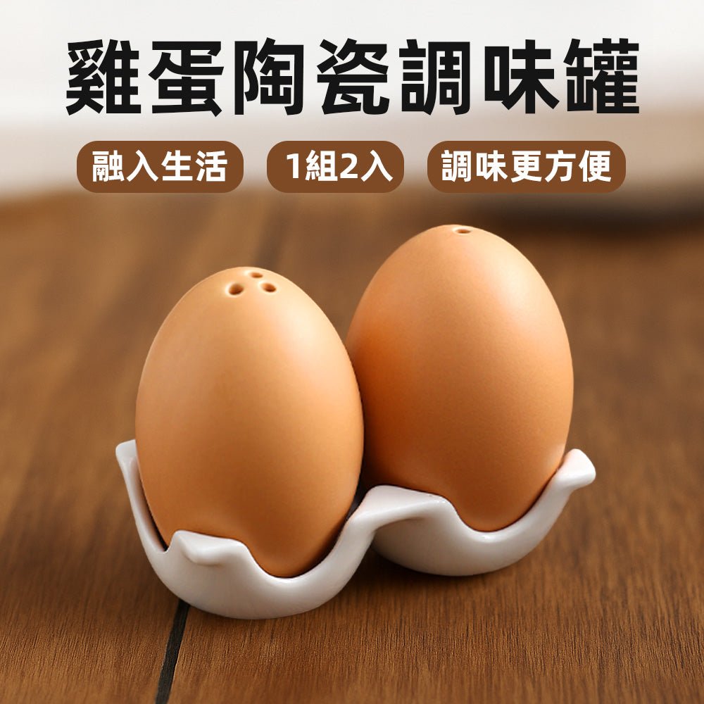 陶瓷雞蛋調味罐|趣味造型擺桌也療癒