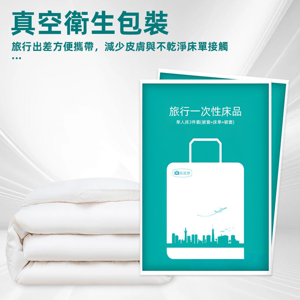 旅行一次性床單組|輕巧便攜.外出住宿更安心