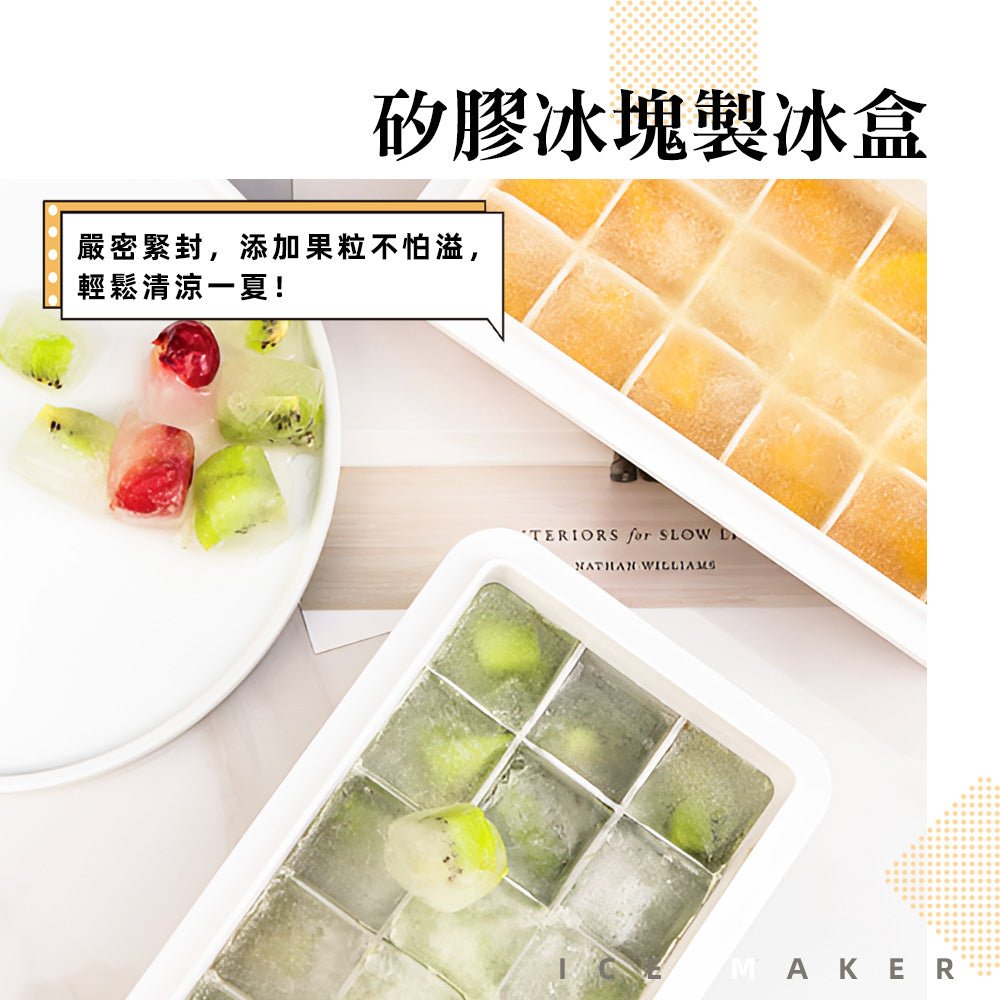 帶蓋矽膠製冰盒|注水不外溢.冰塊輕鬆取出