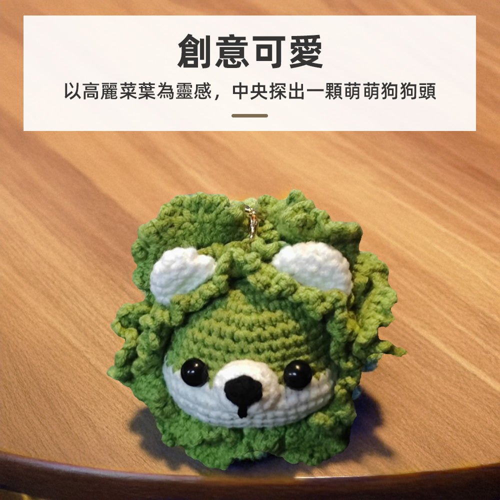菜葉精靈編織材料包|萌萌狗狗造型鑰匙圈・手作新手也能輕鬆完成