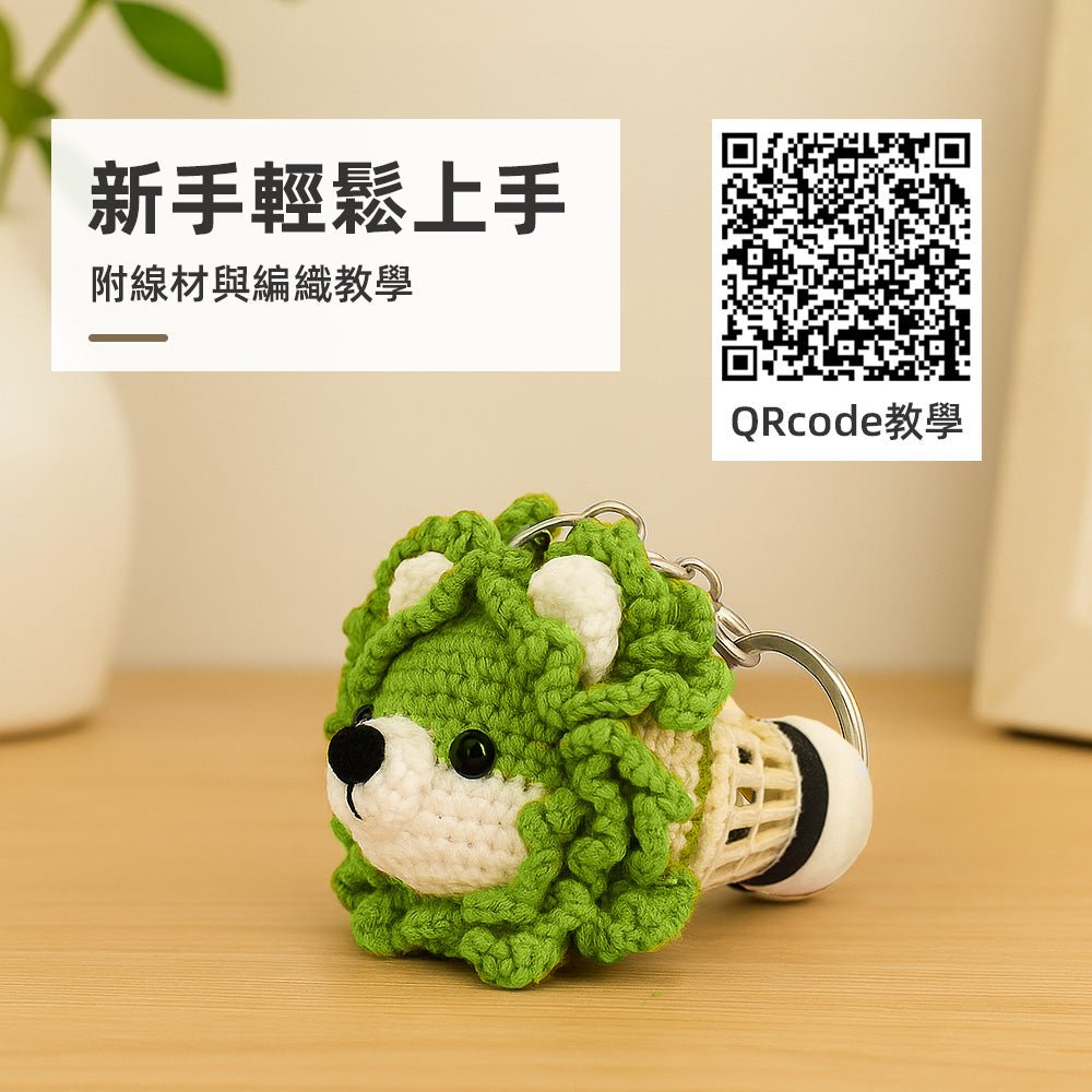 菜葉精靈編織材料包|萌萌狗狗造型鑰匙圈・手作新手也能輕鬆完成