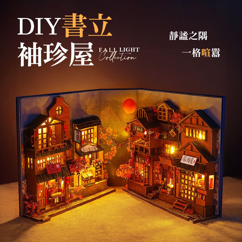 DIY書立袖珍屋|復古日式小巷・點亮書櫃的微縮風景