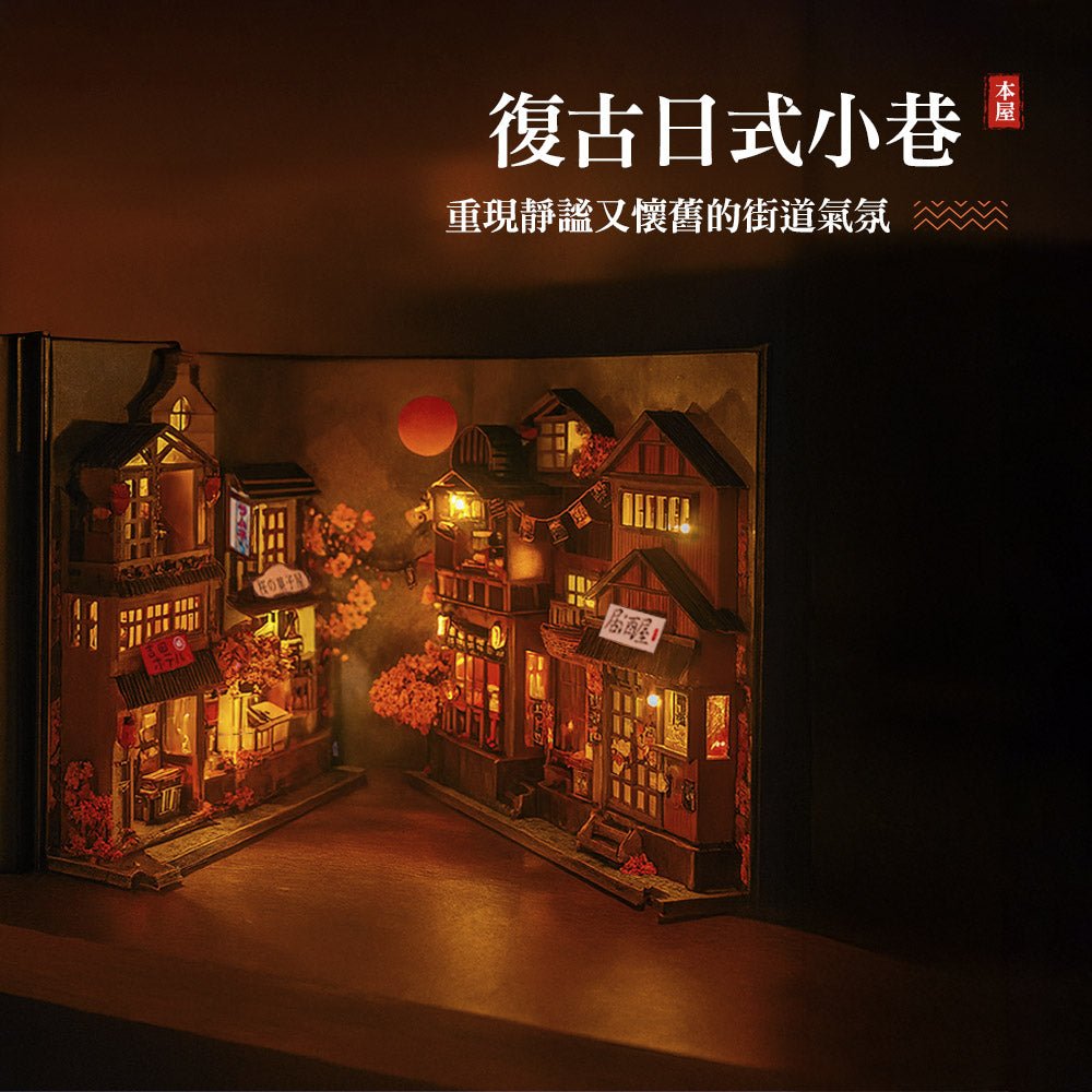 DIY書立袖珍屋|復古日式小巷・點亮書櫃的微縮風景