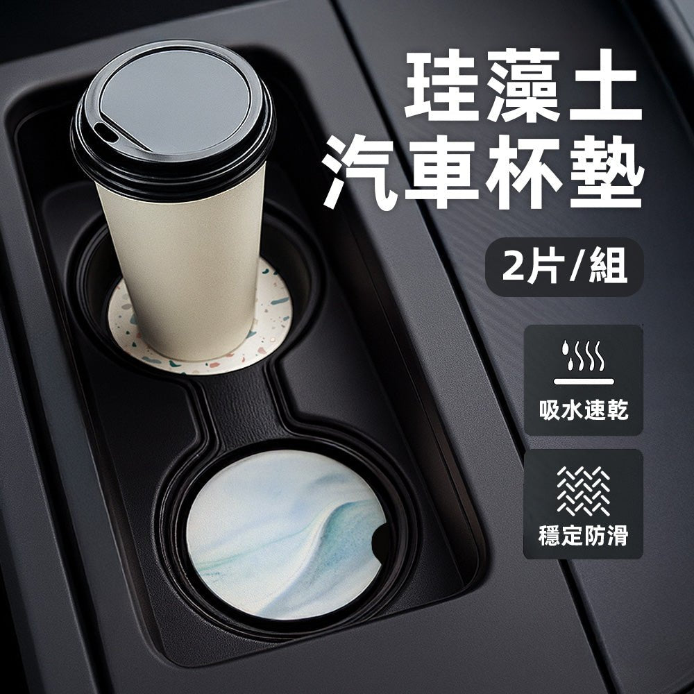 珪藻土汽車杯墊-2片組|吸水速乾・防止積水