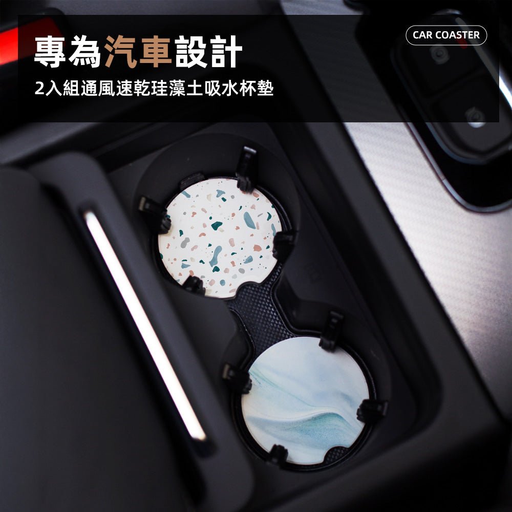 珪藻土汽車杯墊-2片組|吸水速乾・防止積水