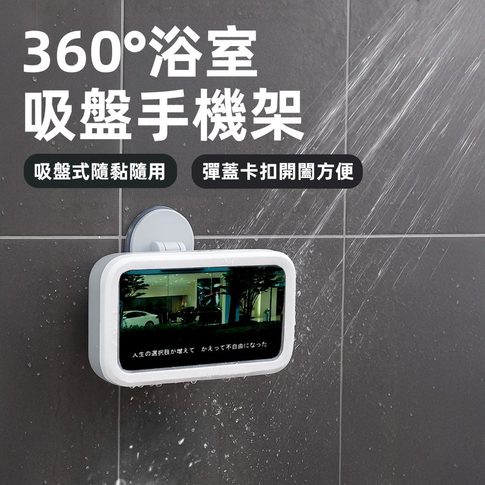 360°浴室吸盤手機架|防水防霧・免釘免鑽・隨吸隨拆