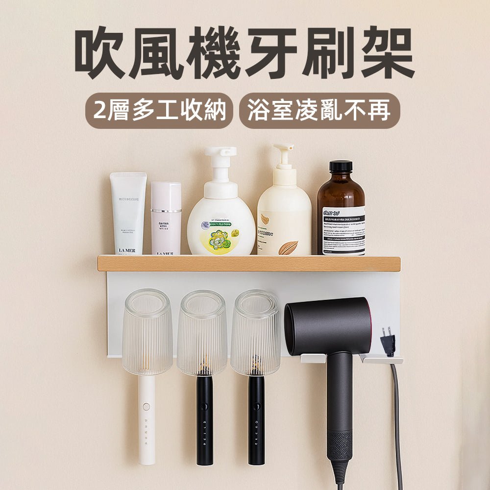 白色櫸木吹風機牙刷架|免釘安裝・浴室整齊不凌亂