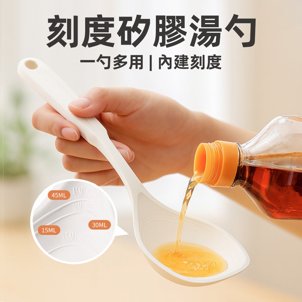 刻度矽膠湯勺|耐高溫不變形・內建刻度輕鬆掌握份量