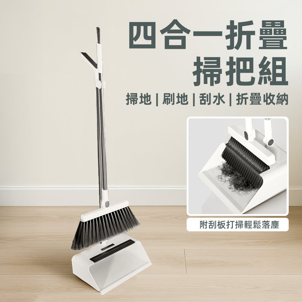 四合一折疊掃把組|乾濕兩用・輕鬆掃淨每個角落