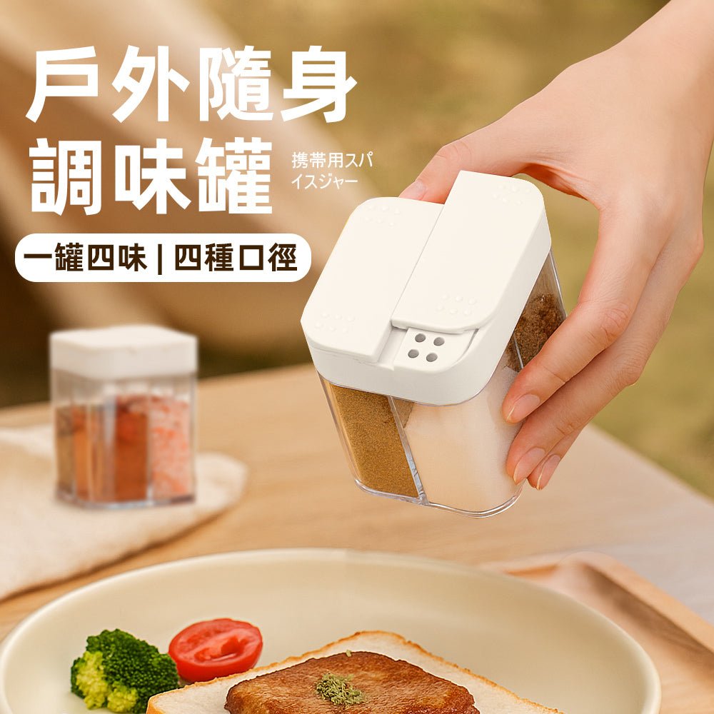 戶外隨身調味罐|一罐四味・露營料理輕鬆攜帶