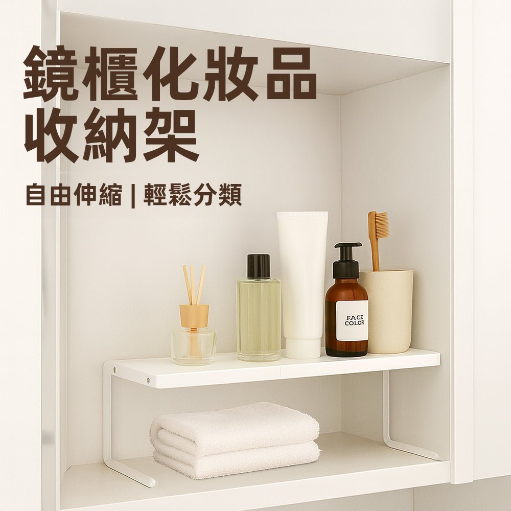 鏡櫃化妝品收納架|自由伸縮・日系簡約・浴室檯面整齊不雜亂