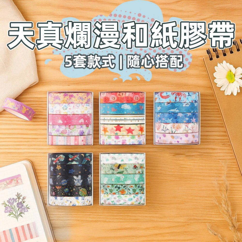 天真爛漫和紙膠帶|五款成組・手帳裝飾療癒可愛風