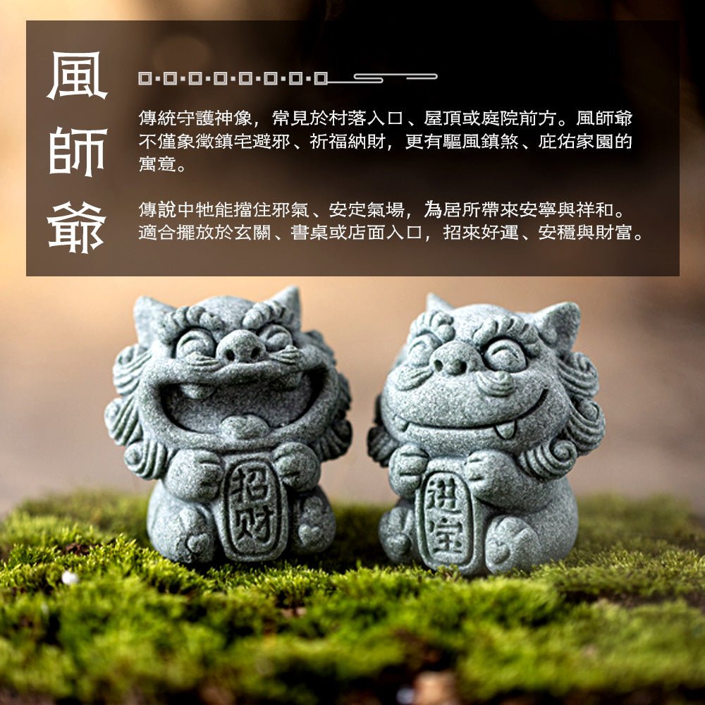 開運風獅爺招財擺飾|成雙對擺・寓意吉祥納福安宅