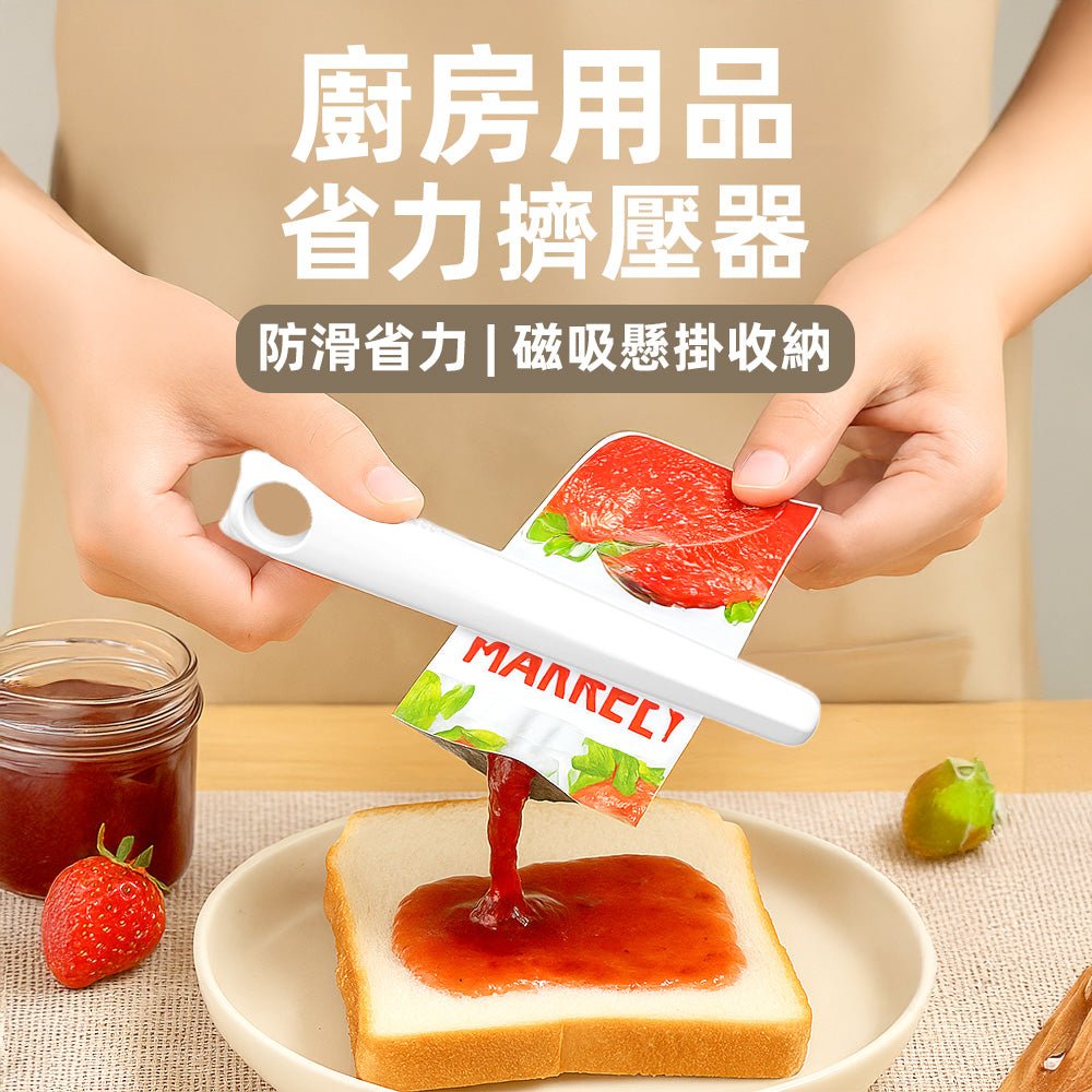 廚房用品省力擠壓器|防滑設計・磁吸懸掛・零浪費推擠神器
