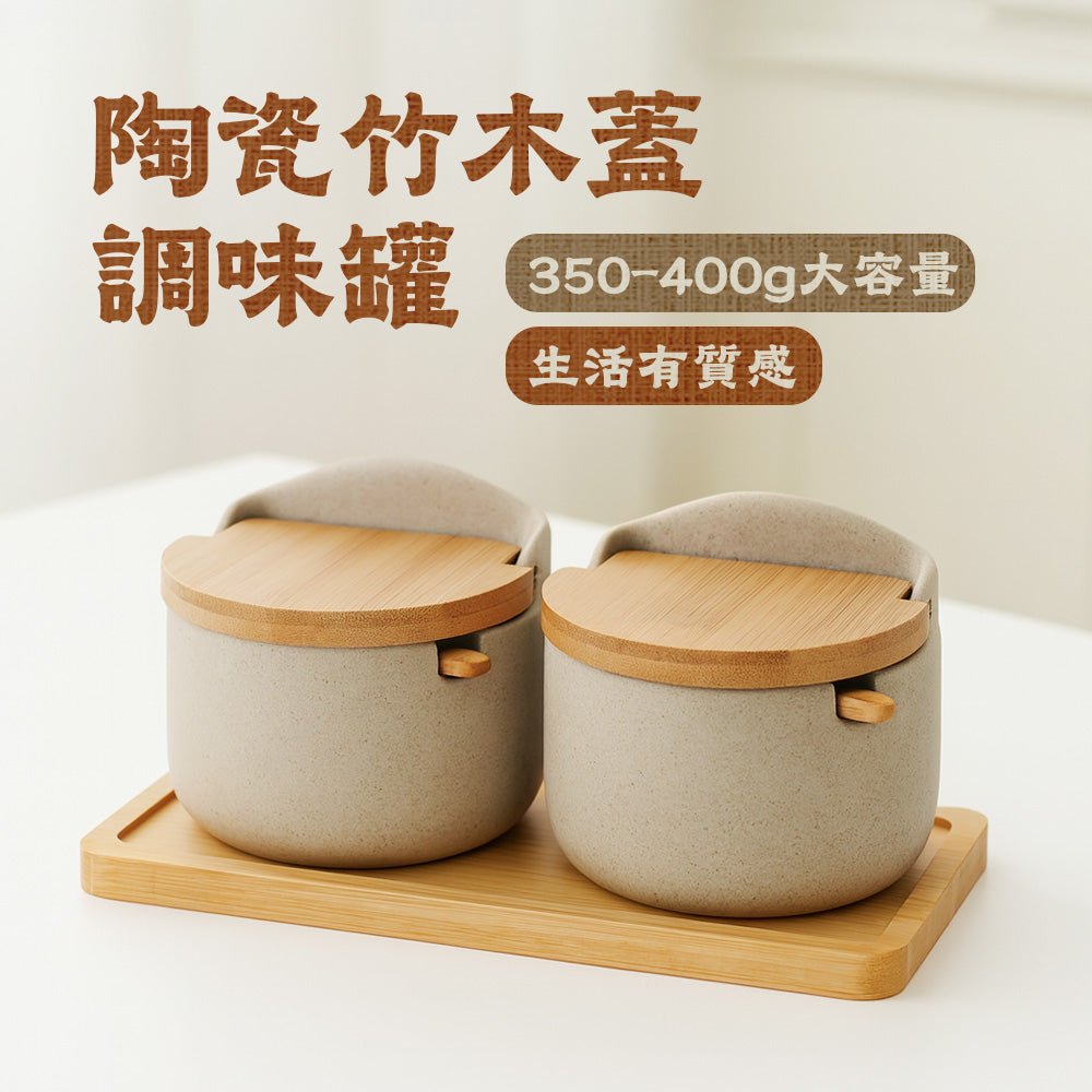 陶瓷竹木蓋調味罐 2罐組|質感雙罐・附標籤筆・350g大容量・竹木底座收納組