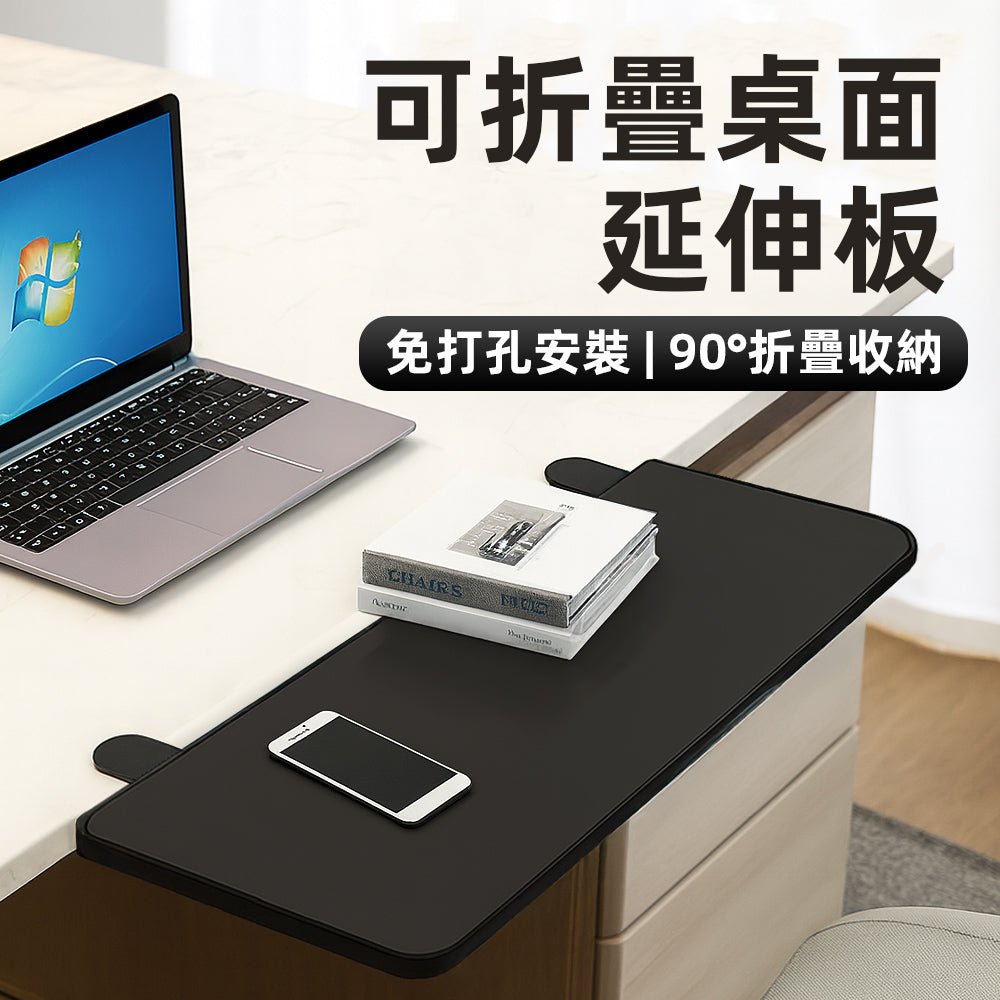 可折疊桌面延伸板|免打孔固定・桌面瞬間多一片