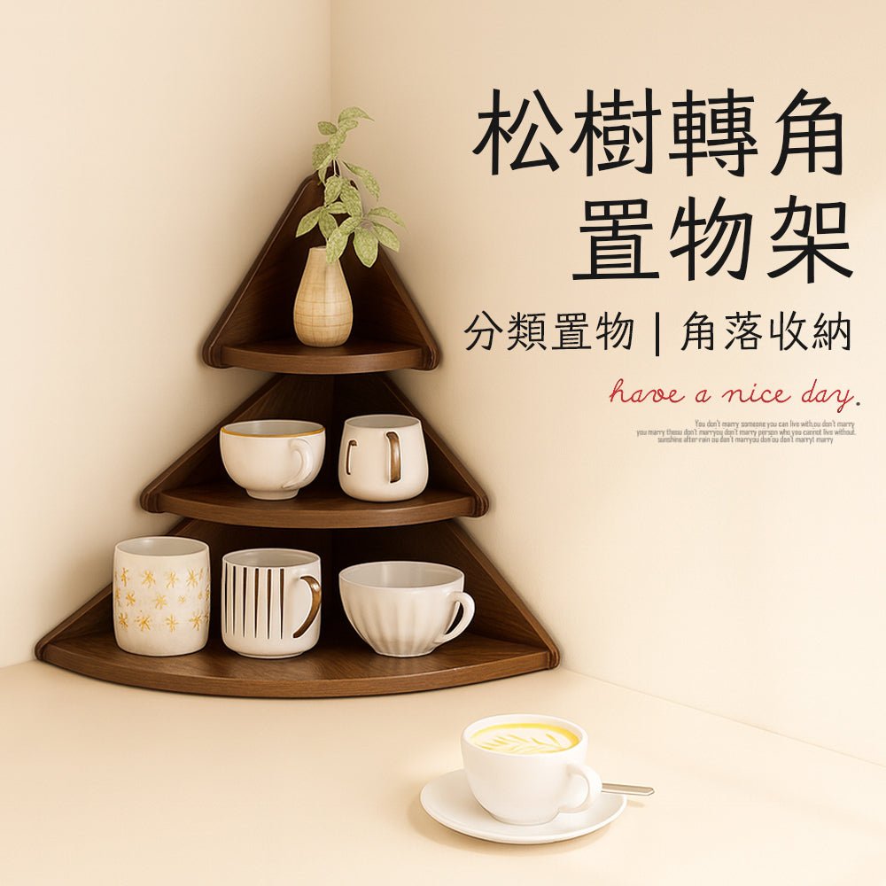 松樹轉角置物架|三層立體設計・巧用邊角打造整潔空間