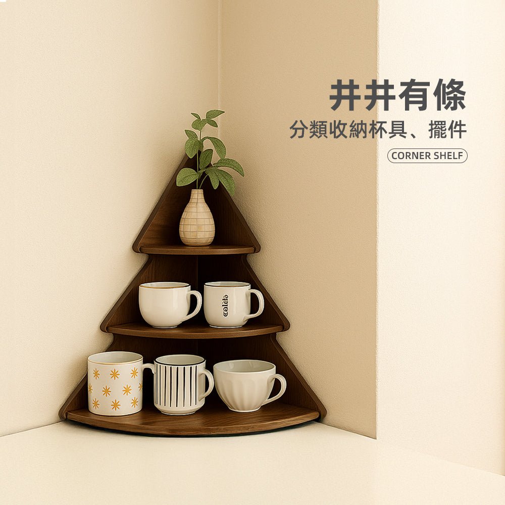 松樹轉角置物架|三層立體設計・巧用邊角打造整潔空間