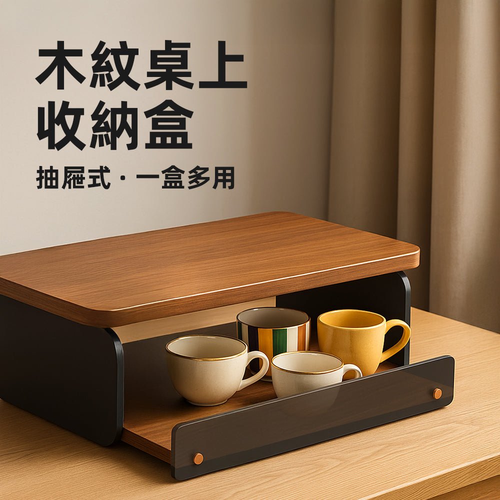 木紋桌上收納盒|抽屜滑軌設計・咖啡角落更整齊有序