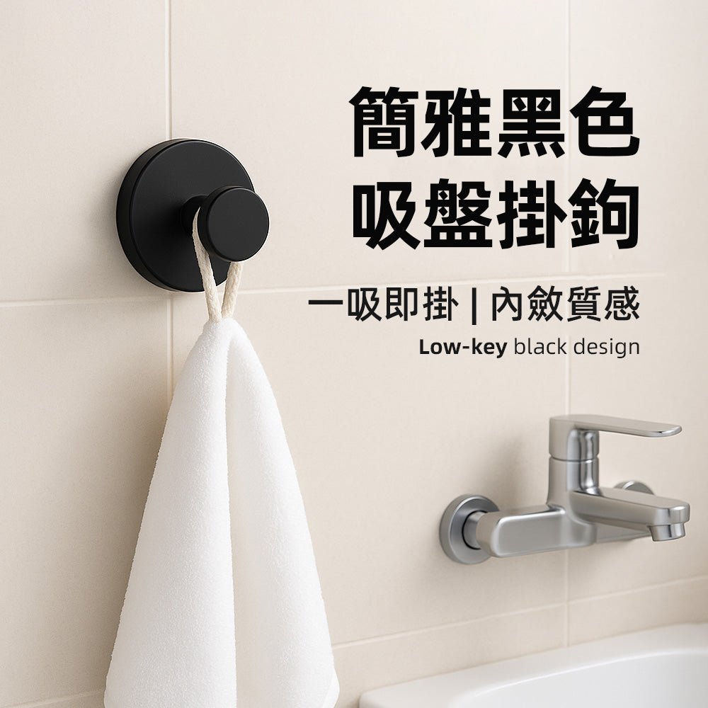 簡雅黑色吸盤掛鉤 4入組|免釘安裝・穩固承重・低調質感風格
