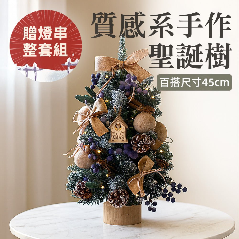 45cm質感系手作聖誕樹|贈燈串整套組・桌上節慶佈置首選