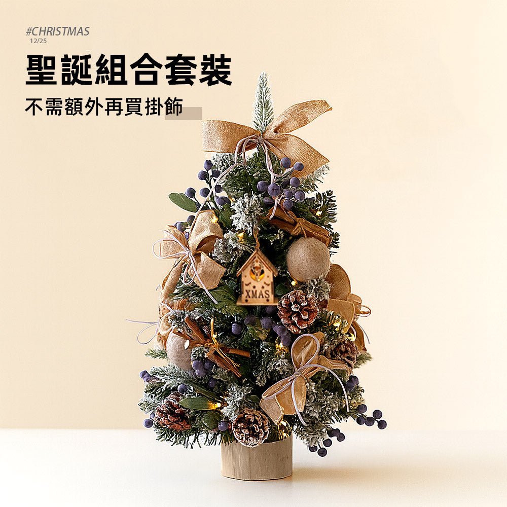 45cm質感系手作聖誕樹|贈燈串整套組・桌上節慶佈置首選