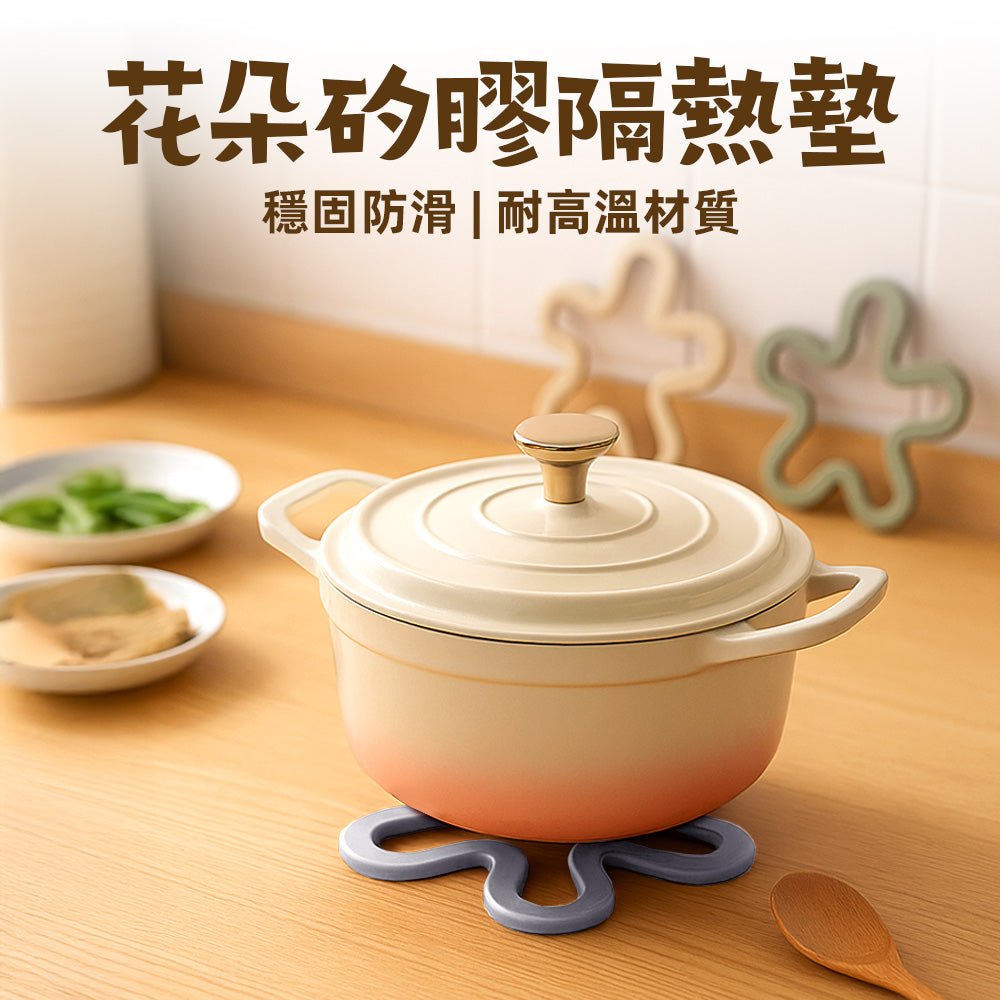花朵矽膠隔熱墊|耐高溫防滑・多色組合點亮餐桌