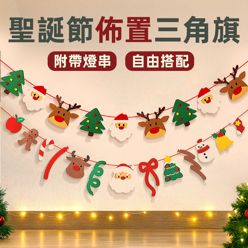 聖誕節佈置三角旗帶燈串|厚實不織布材質・自由搭配・點亮節慶氛圍