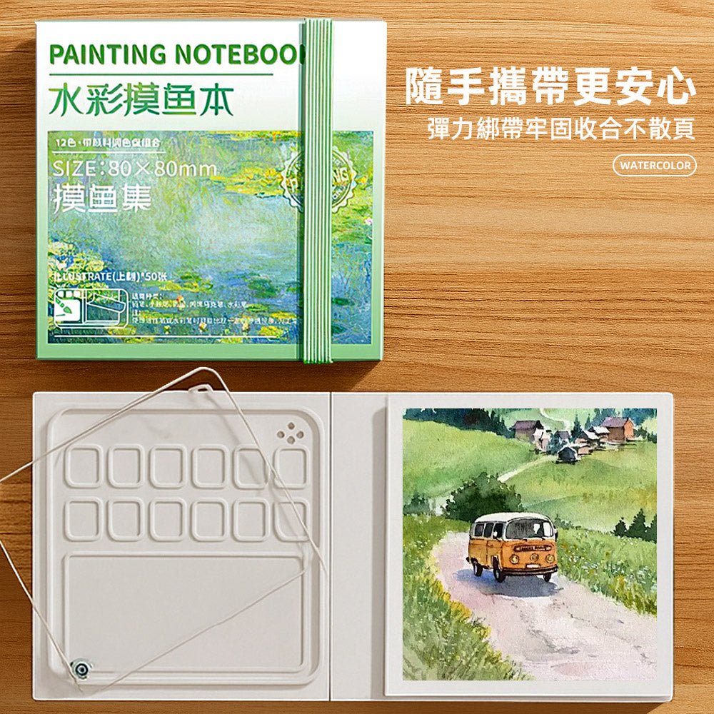 隨行水彩畫本套組|旅途中也能隨手展開的小型創作時光