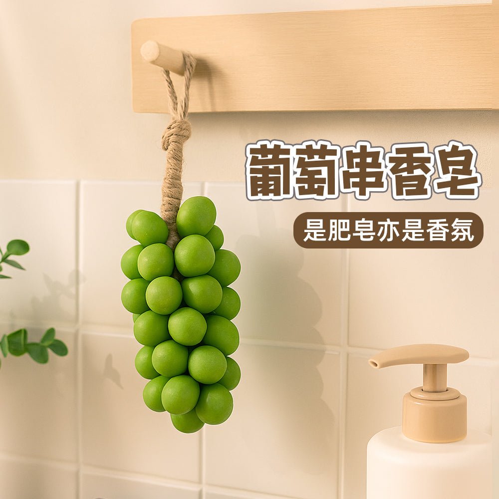 葡萄串香皂|掛在浴室就好療癒的清香小果實