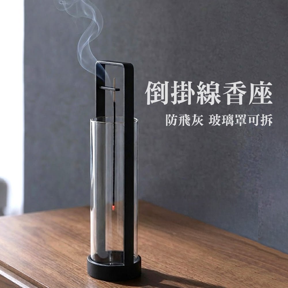 倒掛線香座|極簡玻璃罩防飛灰的安靜香儀器